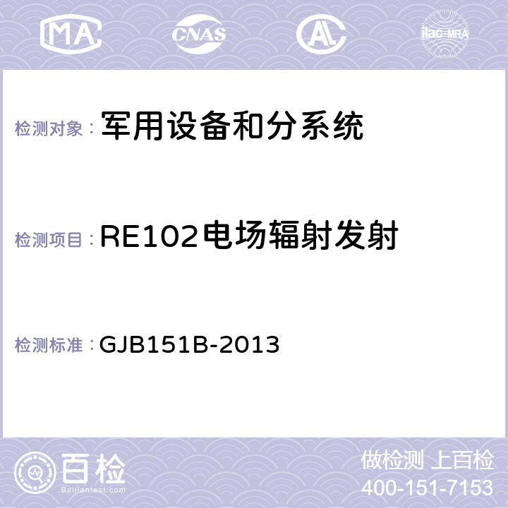 RE102电场辐射发射 军用设备和分系统 电磁发射和敏感度要求与测量 GJB151B-2013 5.20