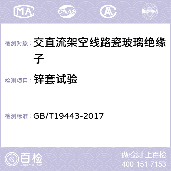 锌套试验 标称电压高于1500V的架空线路用绝缘子直流系统用瓷或玻璃绝缘子串元件 定义、试验方法及接收准则 GB/T19443-2017 36