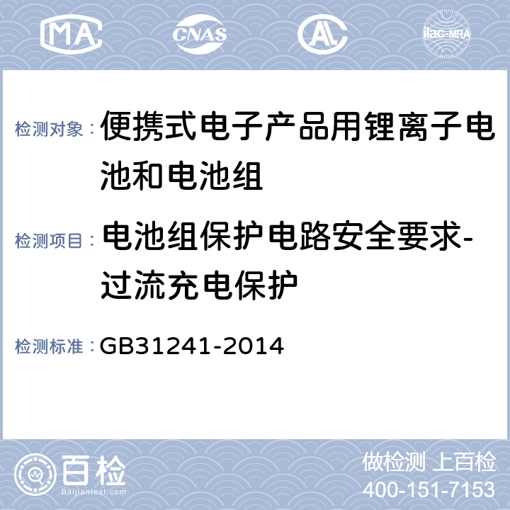 电池组保护电路安全要求-过流充电保护 GB 31241-2014 便携式电子产品用锂离子电池和电池组 安全要求(附2017年第1号修改单)