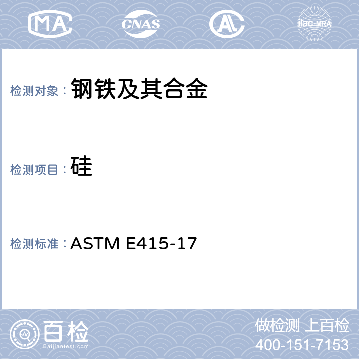 硅 碳素钢和低合金钢光学放射真空光谱测定分析的试验方法 ASTM E415-17