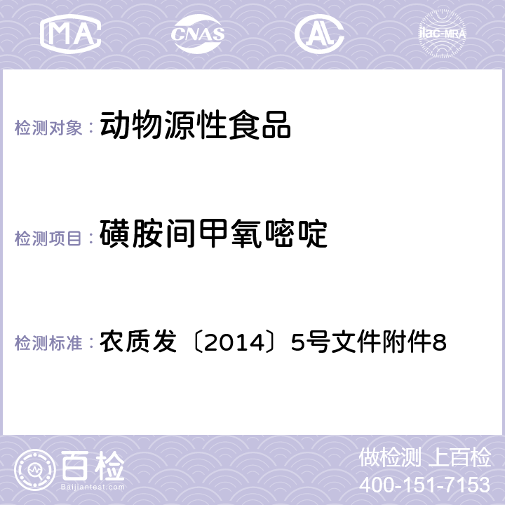 磺胺间甲氧嘧啶 磺胺类药物在动物可食性组织中残留的高效液相色谱检测方法 农质发〔2014〕5号文件附件8