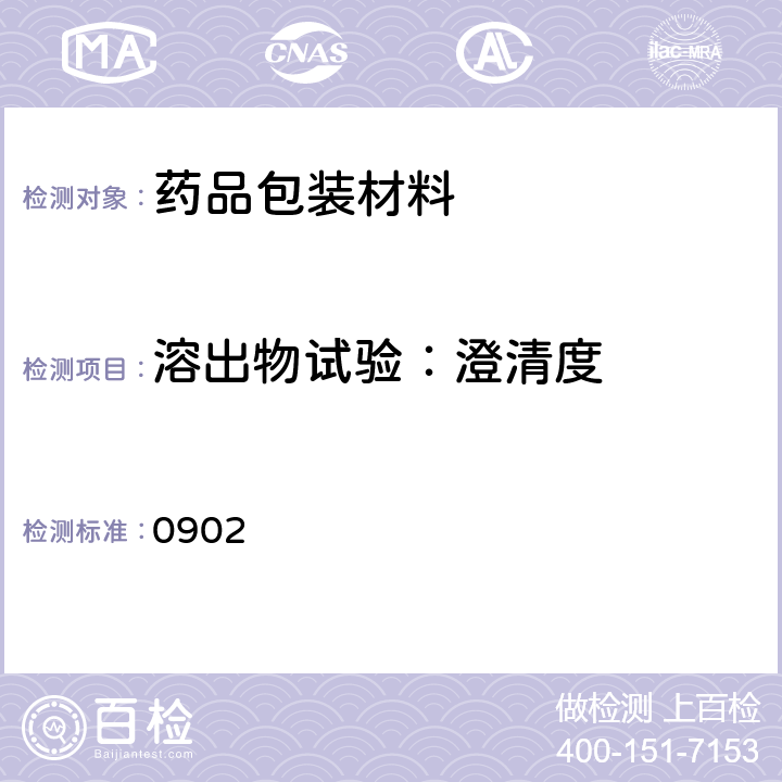 溶出物试验：澄清度 中国药典2020年版四部通则 0902