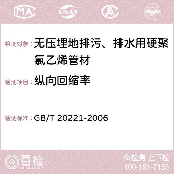 纵向回缩率 《无压埋地排污、排水用硬聚氯乙烯(PVC-U)管材》 GB/T 20221-2006 6.8