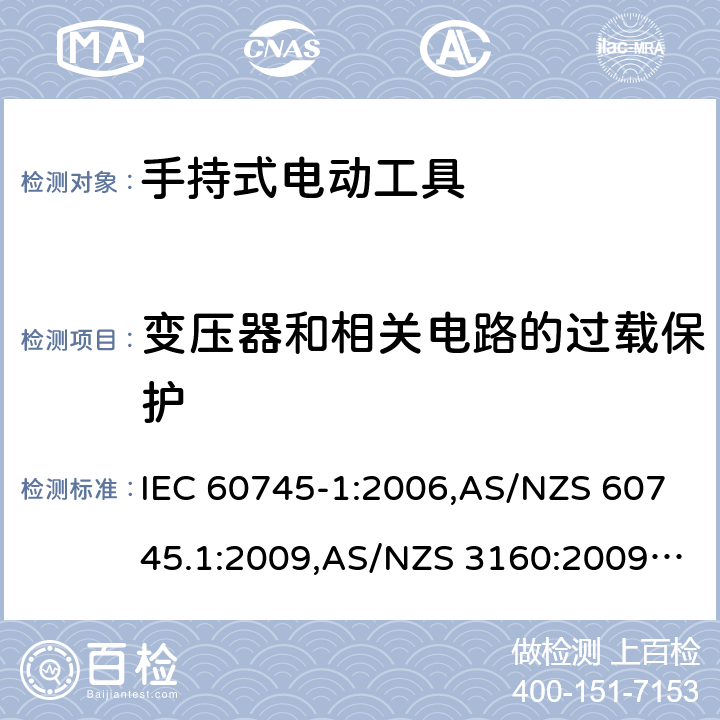 变压器和相关电路的过载保护 手持式电动工具的安全－ 第1部分:一般要求 IEC 60745-1:2006,AS/NZS 60745.1:2009,AS/NZS 3160:2009 + A1:2012,EN 60745-1:2006,EN 60745-1:2009 + A11:2010,EN 50144-1:1998 + A1:2002 + A2:2003 16