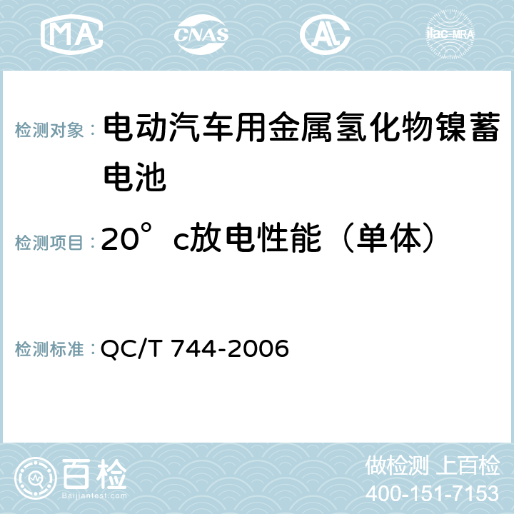 20°c放电性能（单体） 电动汽车用金属氢化物镍蓄电池 QC/T 744-2006 5.1.4