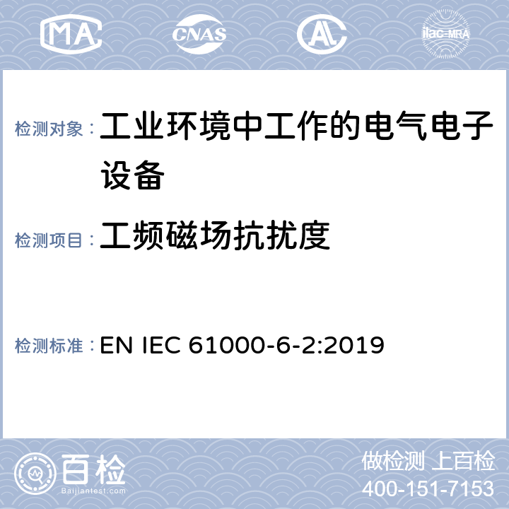 工频磁场抗扰度 电磁兼容性(EMC) .第6-2部分:通用标准。工业环境用抗扰度标准 EN IEC 61000-6-2:2019 1.1