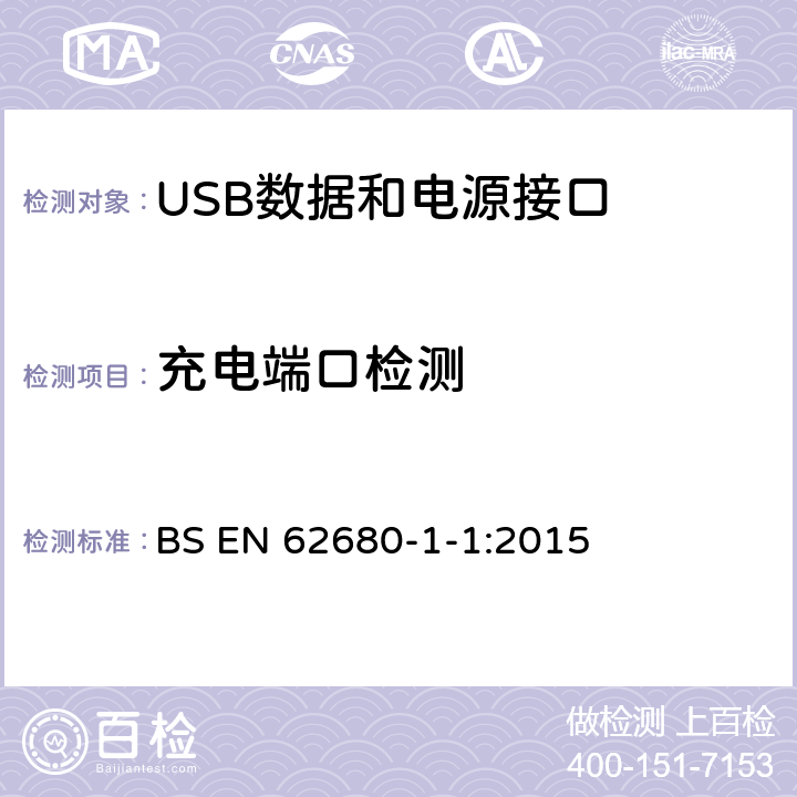 充电端口检测 EN 62680 USB数据和电源接口 第1-1部分：USB 电池充电通用规范，修订1.2（TA14） BS -1-1:2015 3