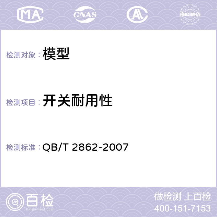 开关耐用性 模型产品通用技术要求 QB/T 2862-2007 4.2.3