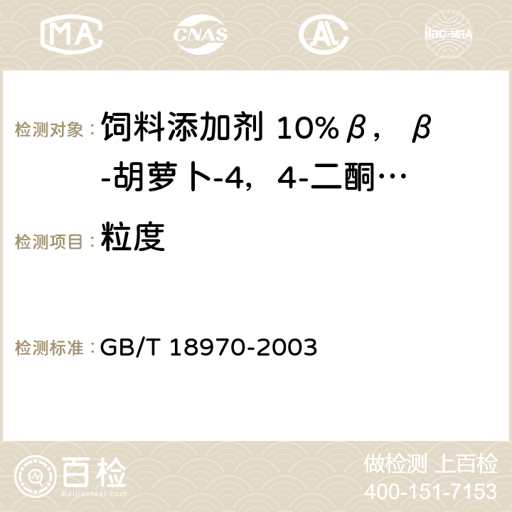 粒度 饲料添加剂 10%β，β-胡萝卜-4，4-二酮（10%斑蝥黄） GB/T 18970-2003