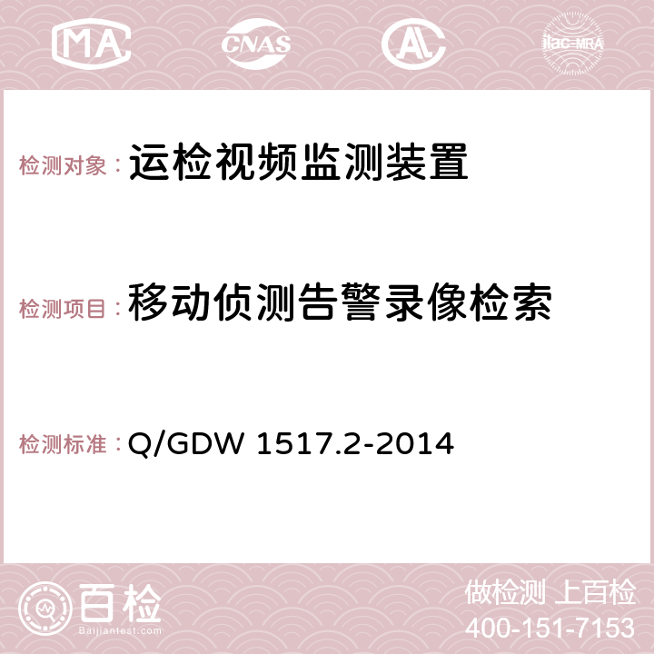 移动侦测告警录像检索 《电网视频监控系统及接口第2部分：测试方法》 Q/GDW 1517.2-2014 8.4.6