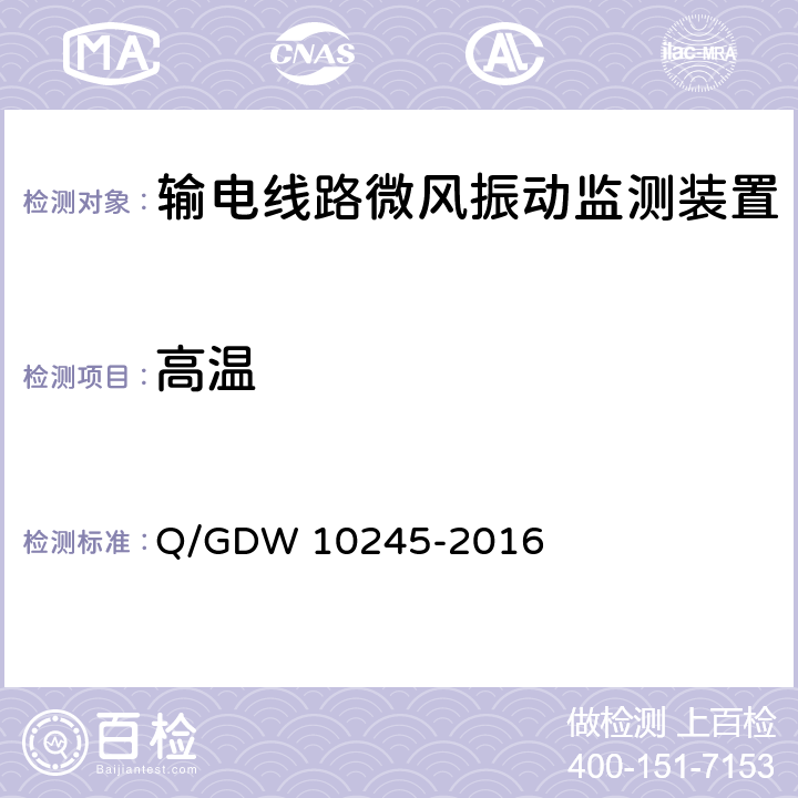 高温 输电线路微风振动监测装置技术规范 Q/GDW 10245-2016 6.8