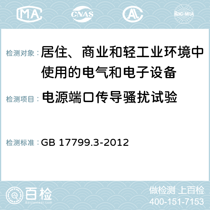 电源端口传导骚扰试验 电磁兼容 通用标准 居住、商业和轻工业环境中的发射 GB 17799.3-2012 7