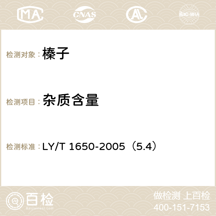 杂质含量 榛子坚果平榛、平欧杂种榛 LY/T 1650-2005（5.4）