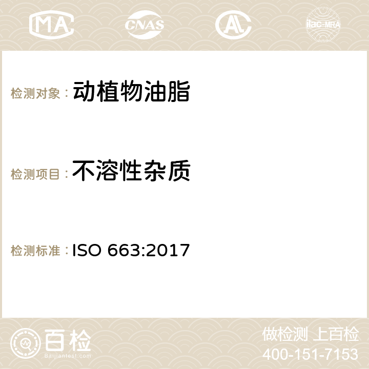 不溶性杂质 动植物油脂 不溶性杂质含量的测定 ISO 663:2017