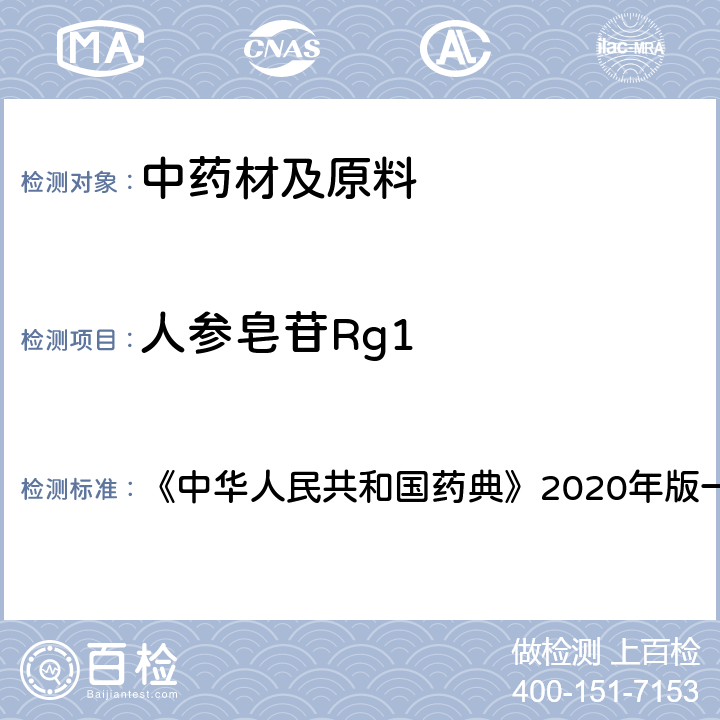 人参皂苷Rg1 西洋参 含量测定项下 《中华人民共和国药典》2020年版一部 药材和饮片