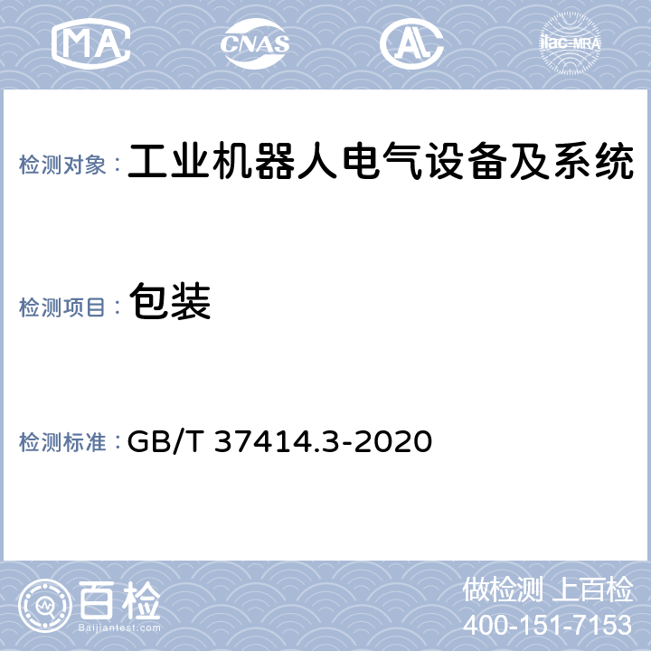 包装 工业机器人电气设备及系统 第3部分:交流伺服电动机技术条件 GB/T 37414.3-2020 7.1