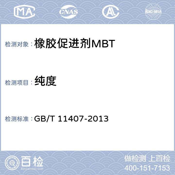 纯度 硫化促进剂2-巯基苯骈噻唑（MBT） GB/T 11407-2013 4.7.2