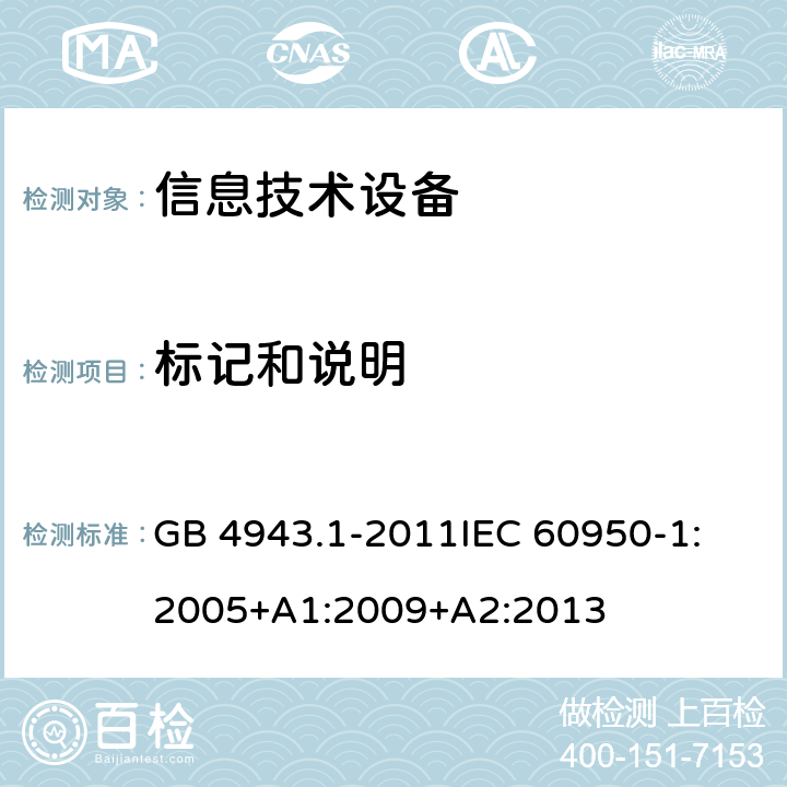 标记和说明 信息技术设备 安全 第1部分：通用要求 GB 4943.1-2011
IEC 60950-1:2005+A1:2009+A2:2013 1.7