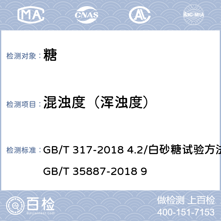 混浊度（浑浊度） 白砂糖 GB/T 317-2018 4.2/白砂糖试验方法/ GB/T 35887-2018 9
