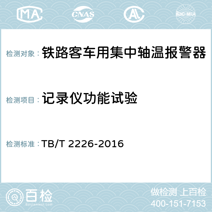 记录仪功能试验 铁道客车用集中轴温报警器 TB/T 2226-2016 7.14