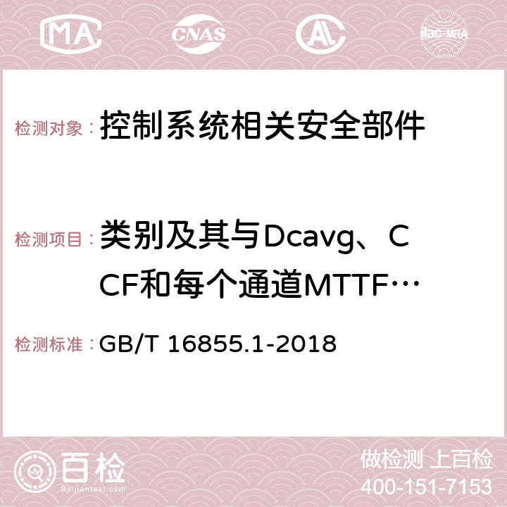 类别及其与Dcavg、CCF和每个通道MTTFD的关系 GB/T 16855.1-2018 机械安全 控制系统安全相关部件 第1部分：设计通则