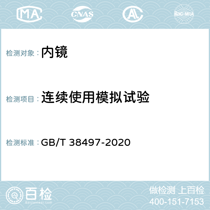 连续使用模拟试验 内镜消毒效果评价方法 GB/T 38497-2020 6.3