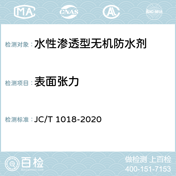 表面张力 水性渗透型无机防水剂 JC/T 1018-2020 7.6