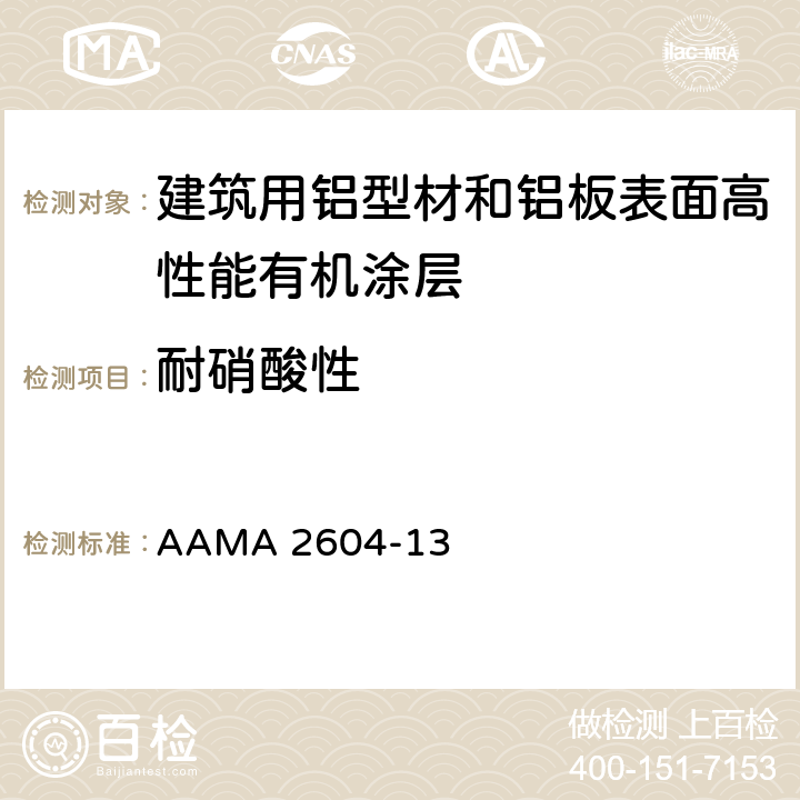 耐硝酸性 AAMA 2604-13 《建筑用铝型材和铝板表面高性能有机涂层规范》  8.7.3