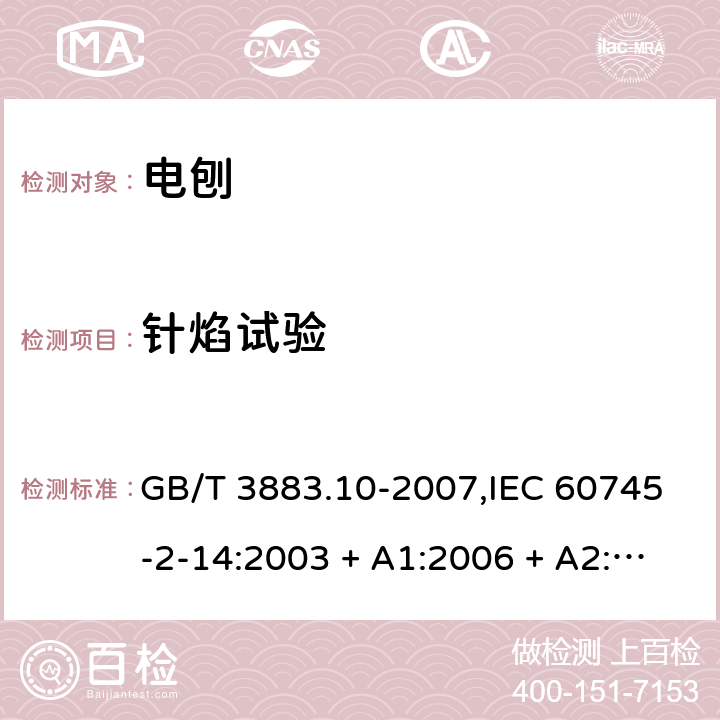 针焰试验 手持式电动工具的安全－第2部分:电刨的特殊要求 GB/T 3883.10-2007,IEC 60745-2-14:2003 + A1:2006 + A2:2010,AS/NZS 60745.2.14:2011,EN 60745-2-14:2009 + A2:2010 附录F