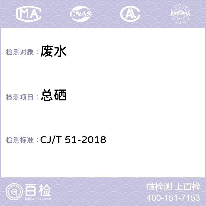 总硒 城镇污水水质标准检验方法 总硒的测定 原子荧光法 CJ/T 51-2018 47.2