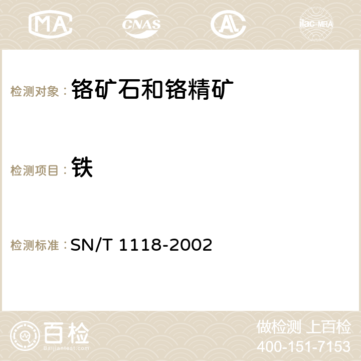 铁 铬矿中铬、硅、铁、铝、镁、钙的测定 波长色散X射线荧光光谱法 SN/T 1118-2002