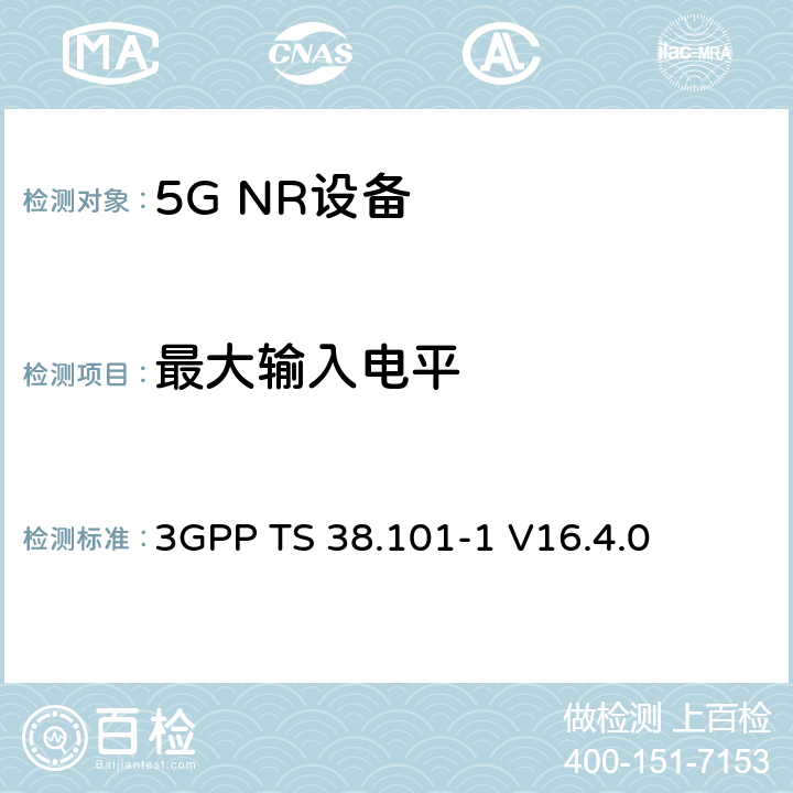 最大输入电平 第三代合作伙伴计划;技术规范组无线电接入网;NR;用户设备无线电发射和接收;第1部分:范围1独立(发布16) 3GPP TS 38.101-1 V16.4.0 7.4