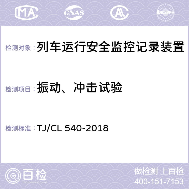 振动、冲击试验 TJ/CL 540-2018 铁路客车电器安全监测系统暂行技术条件  6.10