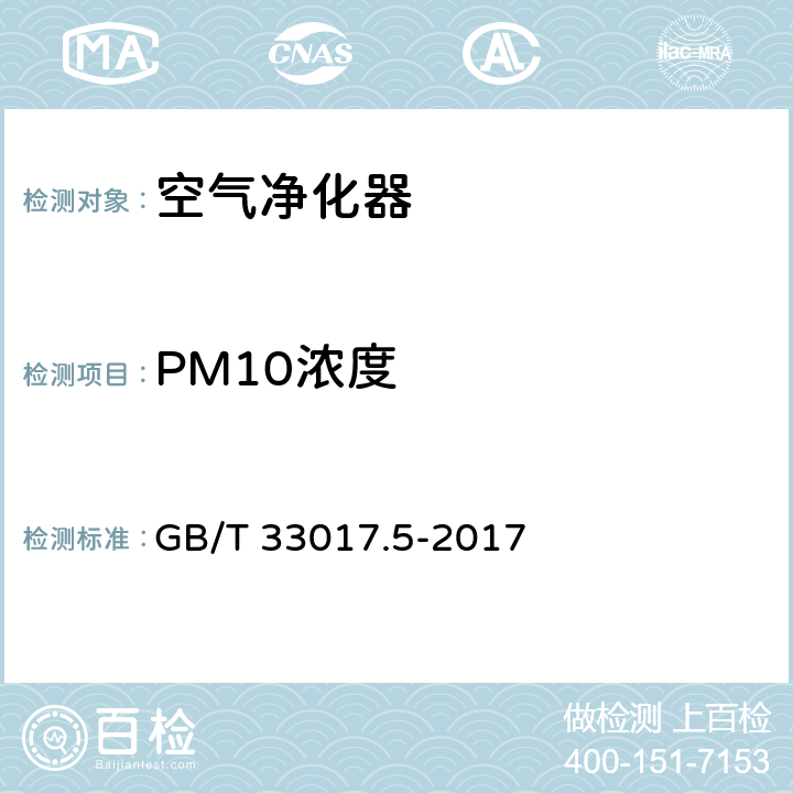 PM10浓度 高效能大气污染物控制装备评价技术要求 第5部分：空气净化器 GB/T 33017.5-2017 5.9