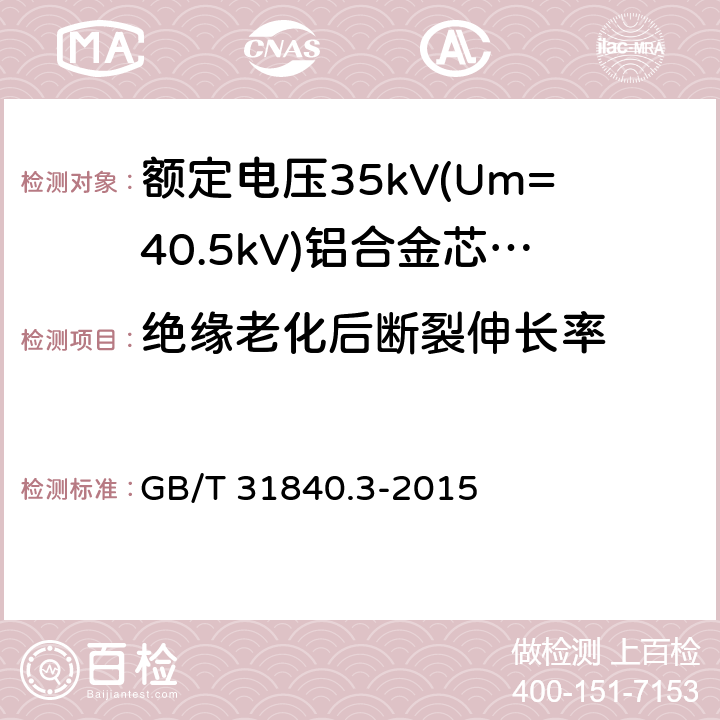 绝缘老化后断裂伸长率 额定电压1kV(Um=1.2kV)到35kV(Um=40.5kV)铝合金芯挤包绝缘电力电缆 第3部分:额定电压35kV(Um=40.17kV)电缆 GB/T 31840.3-2015 18.3