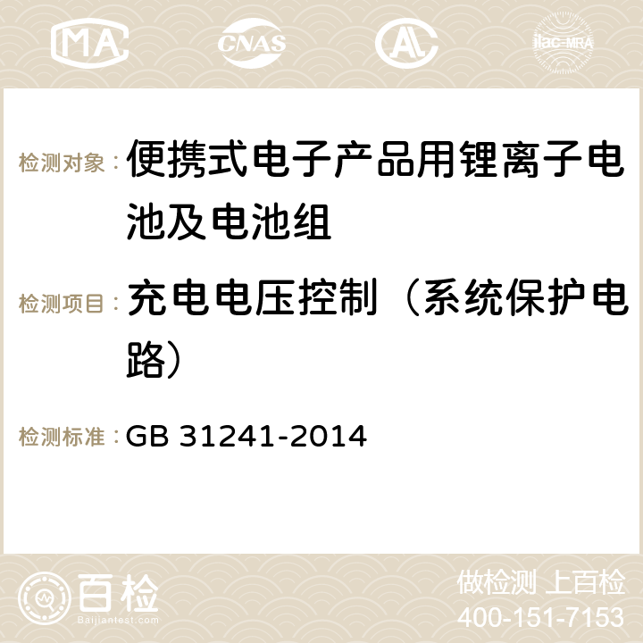 充电电压控制（系统保护电路） GB 31241-2014 便携式电子产品用锂离子电池和电池组 安全要求(附2017年第1号修改单)