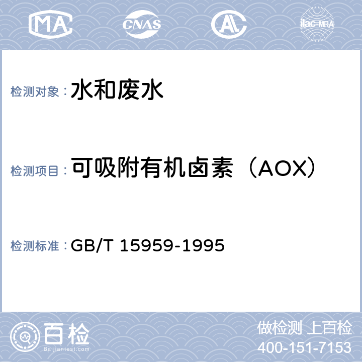可吸附有机卤素（AOX） GB/T 15959-1995 水质 可吸附有机卤素(AOX)的测定 微库仑法