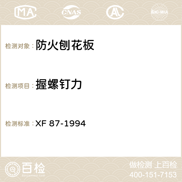 握螺钉力 《防火刨花板通用技术条件》 XF 87-1994 6.7