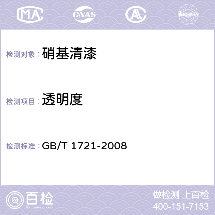 透明度 清漆、清油及稀释剂外观和透明度测定法 GB/T 1721-2008