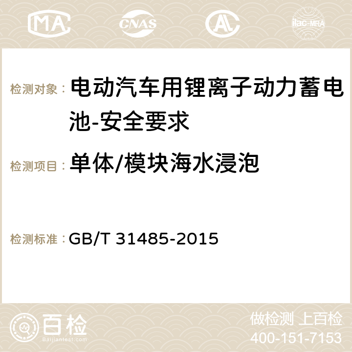 单体/模块海水浸泡 电动汽车用动力蓄电池安全要求及试验方法 GB/T 31485-2015 5.1.8,5.2.8,6.2.9,6.3.9