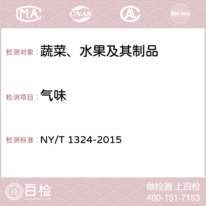 气味 NY/T 1324-2015 绿色食品 芥菜类蔬菜