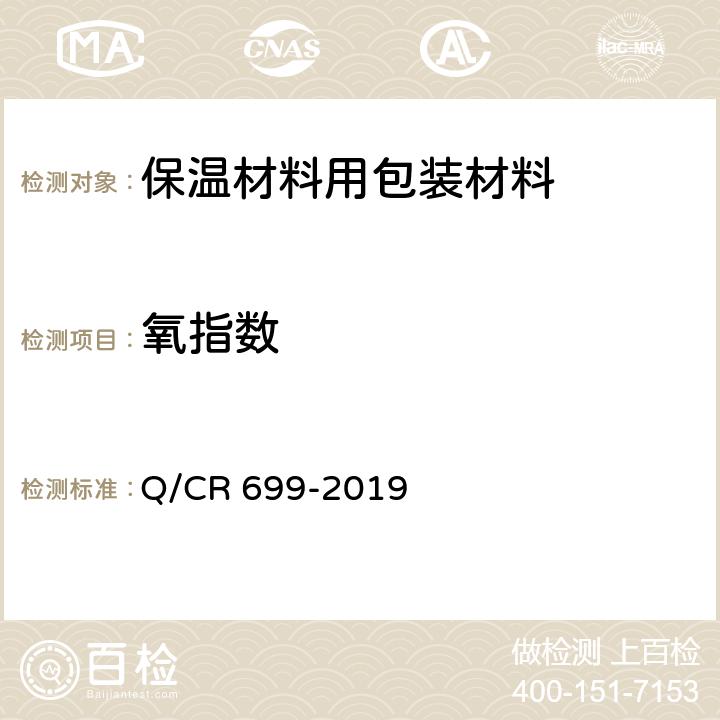 氧指数 铁路客车非金属材料阻燃技术条件 Q/CR 699-2019 5.8.3
