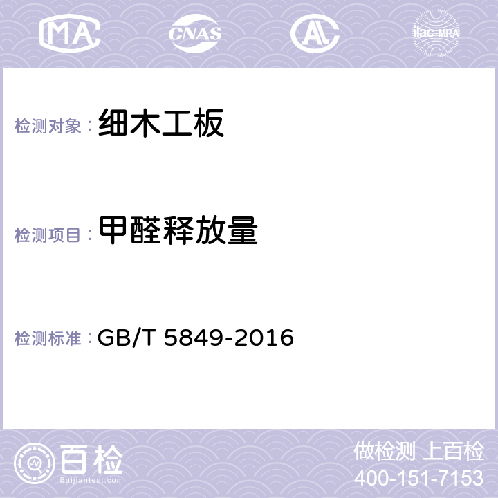甲醛释放量 细木工板 GB/T 5849-2016 7.3.7