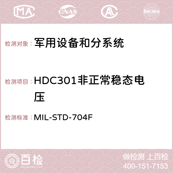 HDC301非正常稳态电压 飞机供电特性 MIL-STD-704F 5.3.3.2