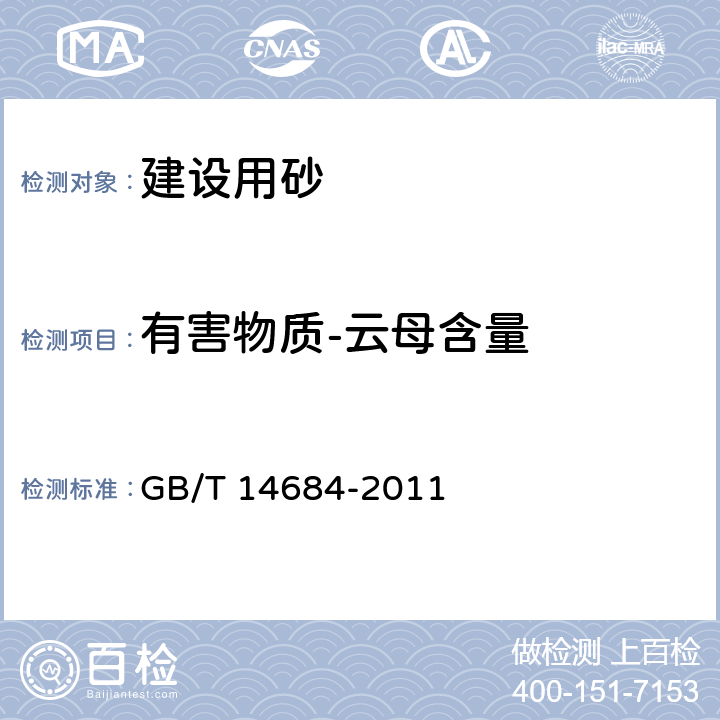 有害物质-云母含量 建设用砂 GB/T 14684-2011 7.7