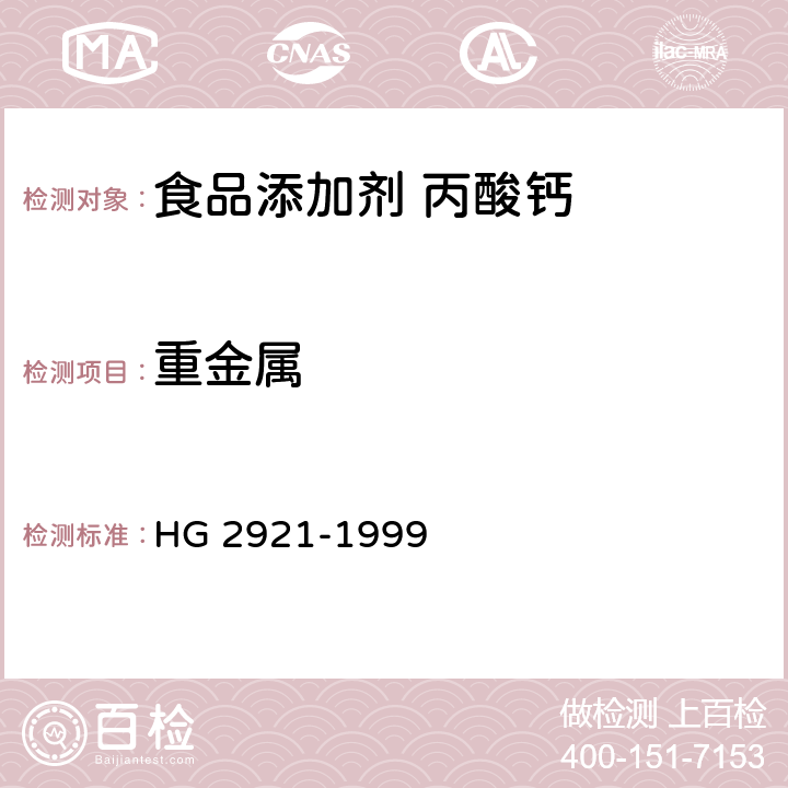 重金属 食品添加剂 丙酸钙 HG 2921-1999 4.7