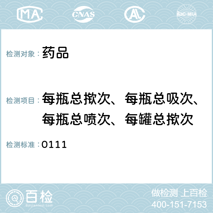 每瓶总揿次、每瓶总吸次、每瓶总喷次、每罐总揿次 中国药典2015年版四部通则 0111