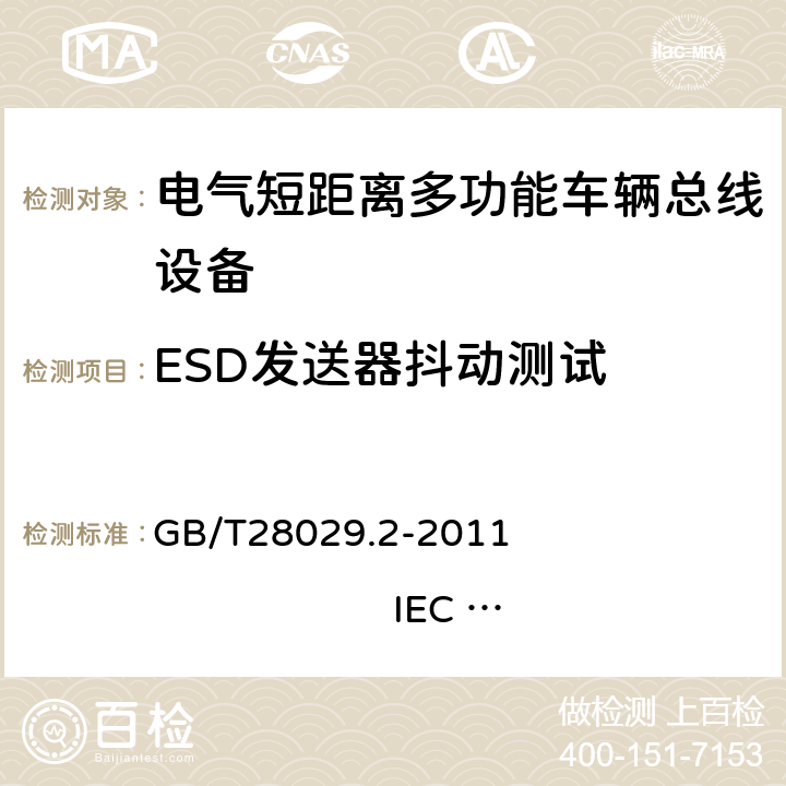 ESD发送器抖动测试 牵引电气设备 列车总线 第2部分：列车通信网络一致性测试 GB/T28029.2-2011 IEC 61375-2：2007 3.2.4.4.3