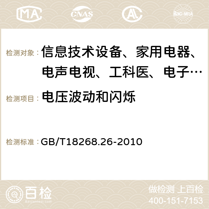 电压波动和闪烁 测量、控制和实验室用的电设备 电磁兼容性要求:第26部分:特殊要求 体外诊断（IVD）医疗设备 GB/T18268.26-2010