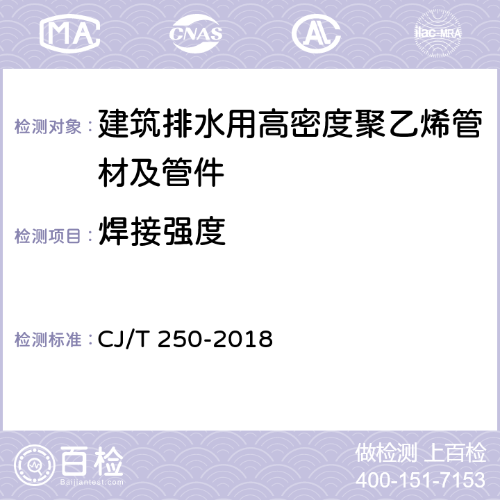 焊接强度 《建筑排水用高密度聚乙烯（HDPE）管材及管件》 CJ/T 250-2018 7.18